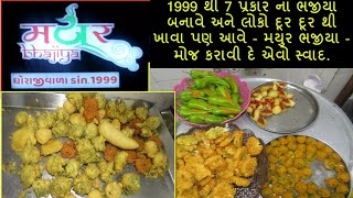 1999 થી 7 પ્રકાર ના ભજીયા બનાવે અને લોકો દૂર દૂર થી ખાવા પણ આવે - મયુર ભજીયા - મોજ કરાવે એવો સ્વાદ.