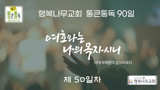 통큰통독 50일차 (성경동시읽기)