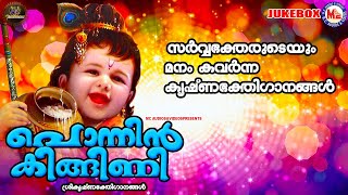 സർവ്വ ഭക്തരുടെയും മനം കവർന്ന കൃഷ്ണഭക്തിഗാനങ്ങൾ | പൊന്നിന്‍ കിങ്ങിണി | Sreekrishna Songs | Devotional