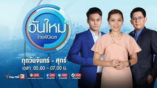 [FULL] #วันใหม่ไทยพีบีเอส | นายกฯ ยังไม่รู้ปัญหาลิงลพบุรี เล็งหามาตรการแก้ไข | 12 ก.พ. 67