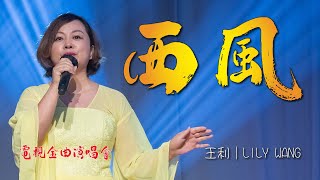 電視金曲演唱會｜西風｜王利｜LILY WANG｜羋月傳｜聚秀一方