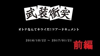 【ドキュメント】武装衝突　前編（2016年）