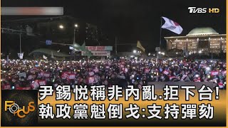 尹錫悅稱非內亂.拒下台! 執政黨魁倒戈:支持彈劾｜方念華｜FOCUS全球新聞 20241212 @TVBSNEWS01