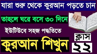 শুরু থেকে কুরআন শিক্ষা | ক্লাস ২২