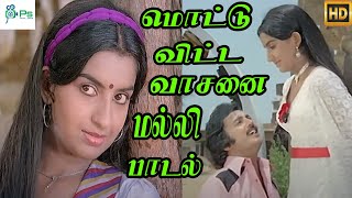 மொட்டு விட்ட வாசனை மல்லி வாங்கிவந்து ஆசையில் அள்ளி || mottu Vita Vasanai || Love Duet H D Song