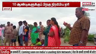 10 ஆண்டுகளுக்கு பிறகு நிரம்பிய நீர் #news21tamil