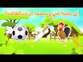 حرف الكاف ك تعليم الحروف العربية للأطفال – برنامج زكريا و الحروف حروف الهجاء اللغةـالعربية