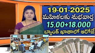 మహిళలకు శుభవార్త 1500+18,000 బ్యాంక్ ఖాతాలో ఆరోజే|Ap scheme latest news