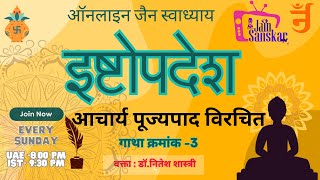 JAINISM I ISHTOPDESH I GATHA NO 3 I SPEAKER:DR NITESH SHAH I इष्टोपदेश। गाथा नं.3। ऑनलाइन स्वाध्याय