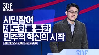 [SDF2022] 시민참여의 제도화를 통한 ‘민주적 혁신’ | SDF2022 연구발표, 김주형 서울대 정치외교학부 교수