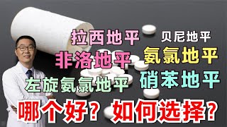 氨氯地平、硝苯地平等6种地平类降压药，哪个好？高血压如何选？