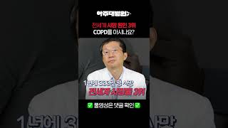 🩺 전세계 사망 원인 3위, 'COPD'를 아시나요? 호흡기내과 박주헌 교수 [아주대병원TV]