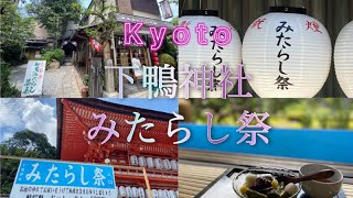 京都ふらり旅♪28【下鴨神社みたらし祭】足つけ神事/美人水/加茂みたらし茶屋/旧三井家下鴨別邸/Kyoto trip