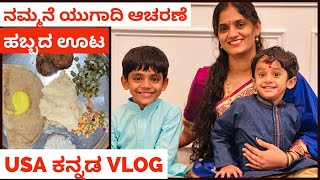 ನಮ್ಮ ಹೊಸ ಮನೆಯಲ್ಲಿ ಮೊದಲ ವರ್ಷದ ಯುಗಾದಿ ಸಂಭ್ರಮ | Ugadi Habba | #usakannadavlogs #kannadavlogsfromusa