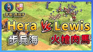 【世紀帝國2決定版】Hera哥德遇上Lewis西班牙！文明劣勢時候世界冠軍Hera還能夠扛得住英國18歲天才少年Lewis嗎？ 西班牙 vs 哥德