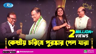 শ্রেষ্ঠ অভিনেতা, অভিনেত্রী কেন্দ্রীয় চরিত্রে পুরষ্কার পেল যারা | Rtv Star Award 2019