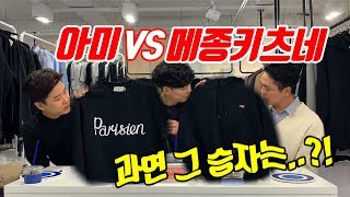 프렌치 감성의 두 브랜드 충돌! 아미 VS 메종 키츠네 본격리뷰