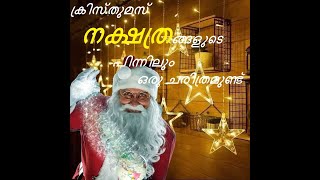 ക്രിസ്തുമസ്‌ നക്ഷത്രം ഉത്ഭവത്തെപ്പറ്റി....Christmas Star History..#whatsappstatus #chritmas #star