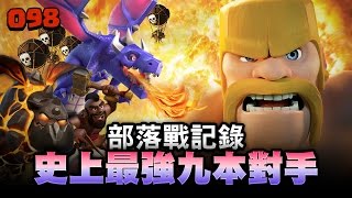 【COC烏龜098】史上最強九本對手 沒有之一! 不用藍胖照樣3星 Fight with the most toughest TH9 Clan ever ! (without Bowler)