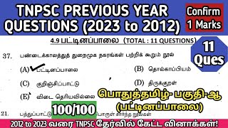 பட்டினப்பாலை | (2012 to 2023 All TNPSC Questions) | Pattinappalai tnpsc question | SI, TET, TNUSRB