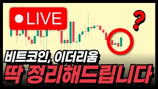 🔴비트코인 실시간 | 차무식 비공개 라이브