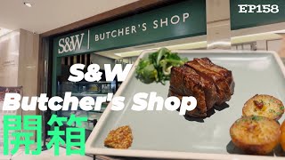 【開特斯拉去旅行-台北牛排篇】 ep158 S\u0026W的全新品牌『S\u0026W Butcher's Shop』開箱！價格更平近易人，牛排不因價格而打折。