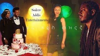 Sodere Addis Entertainments Feb 18, 2019