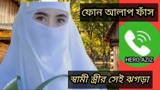 স্বামী-স্ত্রীর গোপন ফোন আলাপ l shmi sitiri gopon fon alap l