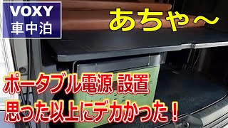 【ミニバン車中泊】新しいポータブル電源を車内に設置しました