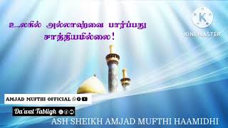 உலகில் அல்லாஹ்வை பார்ப்பது சாத்தியமில்லை! - 𝙰𝚂𝙷 𝚂𝙷𝙴𝙸𝙺𝙷 𝙰𝙼𝙹𝙰𝙳 𝙼𝚄𝙵𝚃𝙷𝙸 (𝙷𝙰𝙰𝙼𝙸𝙳𝙷𝙸-𝙱𝙸𝙽𝙽𝙾𝙾𝚁𝙸)