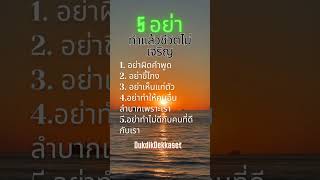 5 อย่า #dukdikdekkaset #ดุ๊กดิ๊กเด็กเกษตร #ข้อคิดดีๆ #mindset #คติเตือนใจ #สร้างแรงบันดาลใจ#shorts