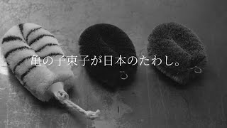 【亀の子束子】健康たわしの作り方－サイザル麻と棕櫚（しゅろ）の繊維で作る健康たわし