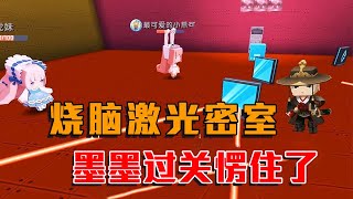 迷你世界：勇闯25关烧脑激光密室，墨墨信心满满闯到第五关，被坑惨了【墨渊游戏解说】