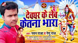 #kawar_song_2021 पवन राजा व् रेनू राज का सावन स्पेशल न्यू सांग || देवघर के लेब केतना भारा ||