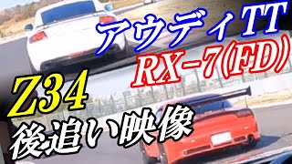 【audi TT \u0026 RX-7 FD】をフェアレディZ34Nismoで追いかけてみた！？(2021.12.21)