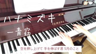 【ハナミズキ】一青窈 ピアノ＊歌詞つき