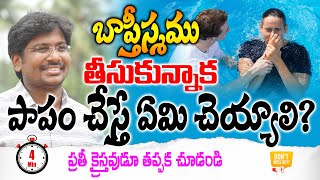 బాప్తిస్మము తీసుకున్నాక పాపం చేస్తే ఏమి చెయ్యాలి ? || Baptism vs Sin || Andrews Bathula