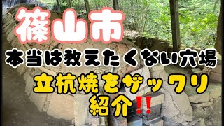 【丹波篠山】まだ余り知られていない場所【陶の里】