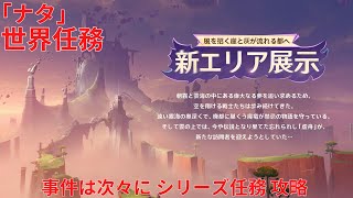 【原神5.2】「ナタ」世界任務 事件は次々に シリーズ任務 攻略 【Genshin Impact】