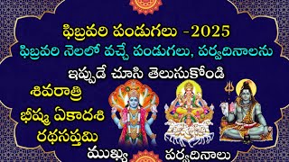 February 2025 festivals in Telugu || 2025 February festivals Telugu || February 2025 calendar