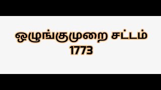 ஒழுங்குமுறை சட்டம் 1773 Regulating Act 1773