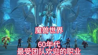 魔兽世界：60年代最受团队欢迎的职业