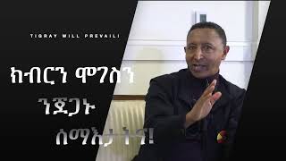 Part Two - መደብ መኣዲ - ዛንታ ገድልን ፅንዓትን ህዝቢ ትግራይ ኣብ ትማልን ሎምን::