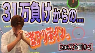 【競艇・ボートレース】200万円回収するまでやめれません！31万負けから反撃の狼煙を上げるか！#04