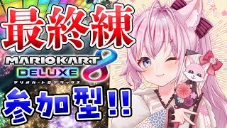 【マリオカート8DX】大会当日！最終練習参加型だい！景気づけの1位獲るぞ～！！🔥【博衣こより/ホロライブ】