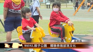 WAKHUL親子公園  體驗泰雅部落文化│T-NEWS聯播網