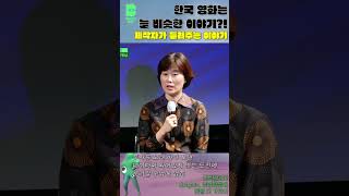 (벡델데이 2022) 한국영화는 왜 늘 비슷한 이야기일까?!