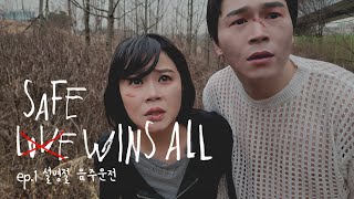 IU(아이유) 'Love wins all' MV (공식?) 패러디ㅣ결국 안전이 이길텐데 교통사고편(feat.숏플레이)