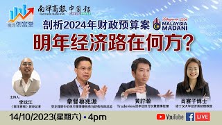 剖析2024年财政预算案：明年经济路在何方？