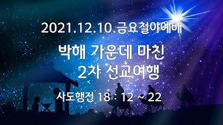 꽃밭교회.2021.12.10금요철야예배